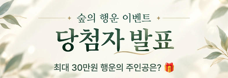 숲의 행운 이벤트 당첨자 발표. 최대 30만원 행운의 주인공은?