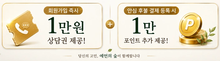 신규 가입 이벤트. 회원가입 시 즉시 5분 상담권 제공, 안심 후불 결제 등록 시 10,000포인트 추가 지급