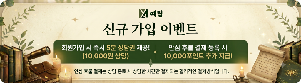 신규 가입 이벤트. 회원가입 시 즉시 5분 상담권 제공, 안심 후불 결제 등록 시 10,000포인트 추가 지급